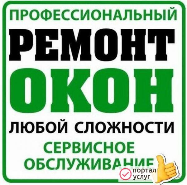 Фото Ремонт окон