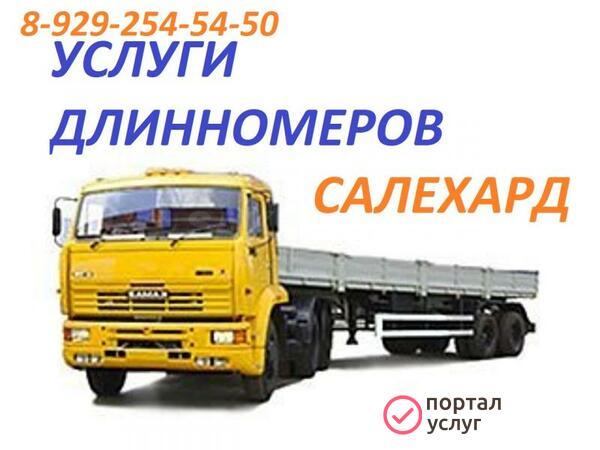 Фото Услуги длинномера