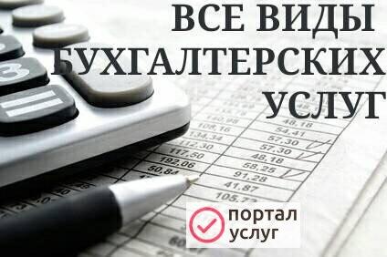 Фото Все виды бухгалтерских услуг