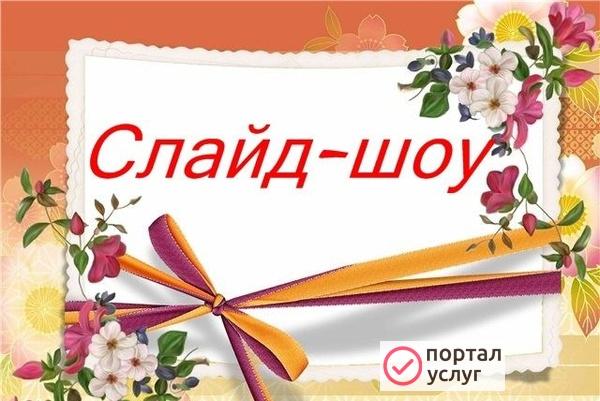 Фото Слайд-шоу