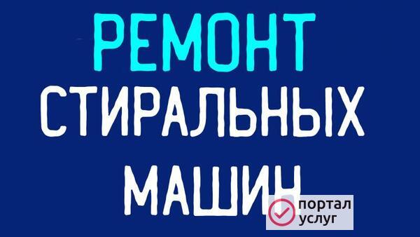 Фото Ремонт стиральных машин