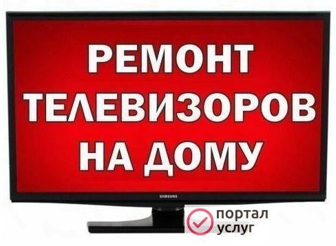 Фото Ремонт телевизоров на дому Лениногорск