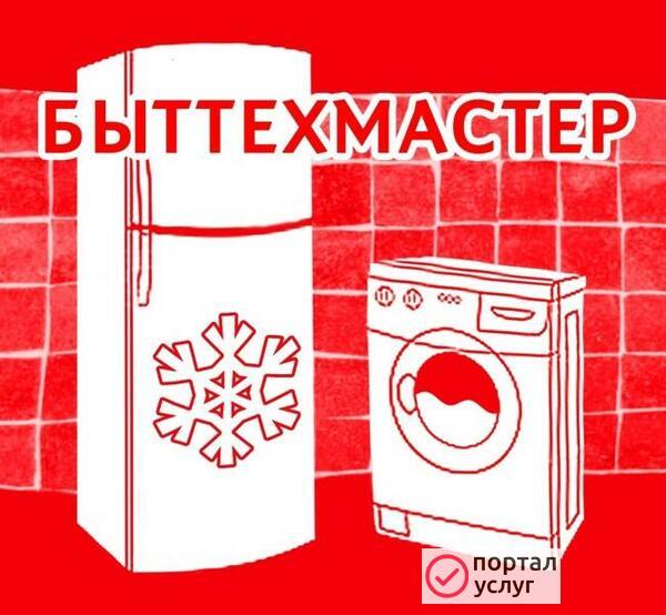 Фото Ремонт стиральных машин и холодильников