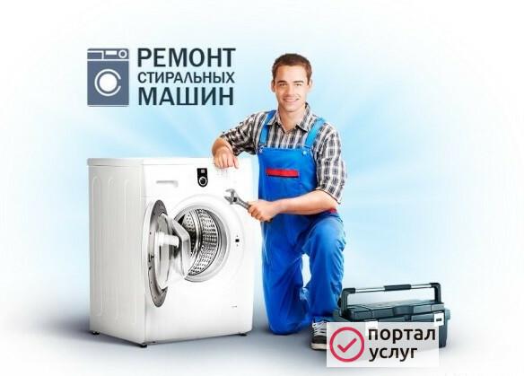Фото Ремонт стиральных машин