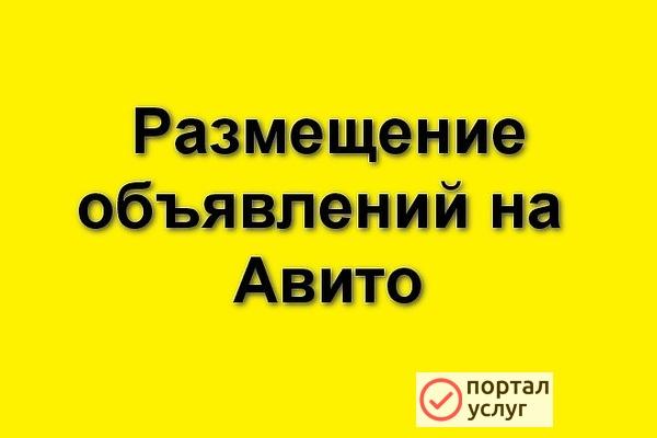 Фото  Постинг объявлений на Авито