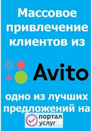 Фото Постинг объявлений на Авито