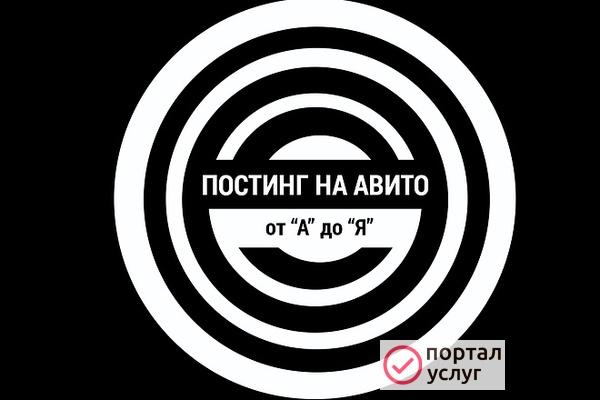 Фото Постинг объявлений на авито
