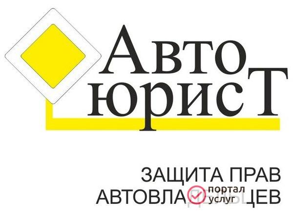 Фото Автоюрист