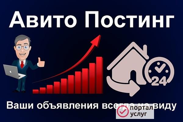 Фото Размещение объявлений постинг на Авито