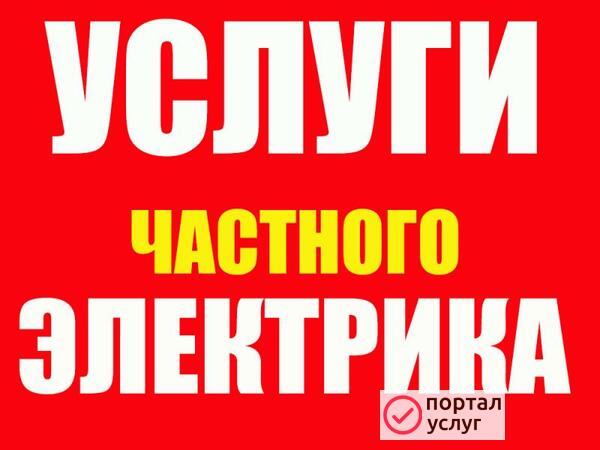 Фото УСЛУГИ ЧАСТНОГО ЭЛЕКТРИКА