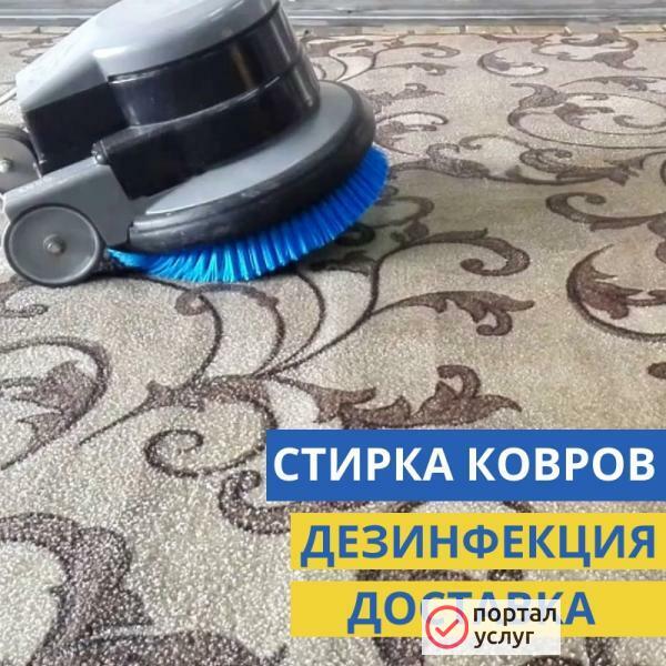 Фото Стирка ковров + дезинфекция + доставка