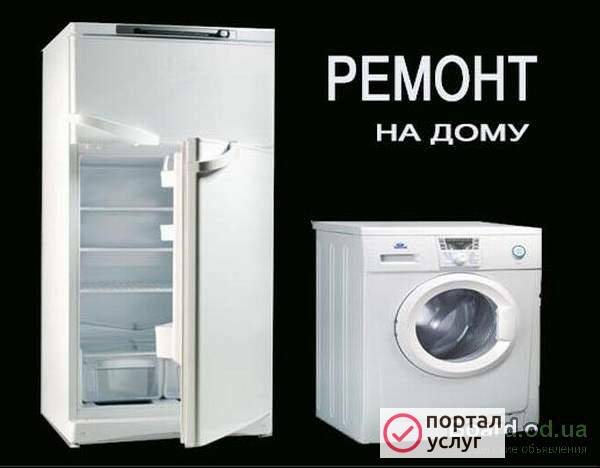 Фото ремонт холодильников и стиральных машин на дому