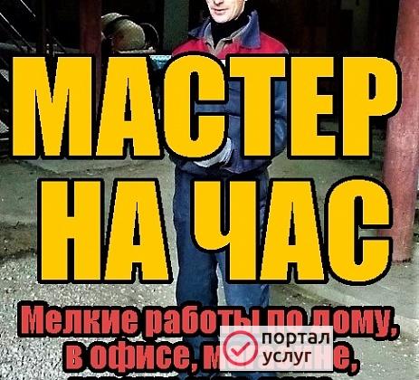Фото Мастер на час