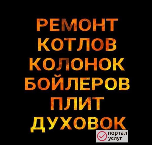 Фото Ремонт котлов