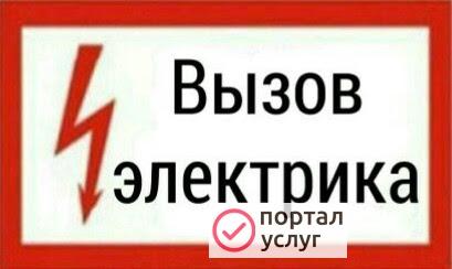 Фото Электрик