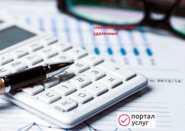 Фото Бухгалтер приходящий или удаленно