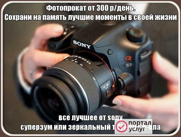 Фото Фотопрокат