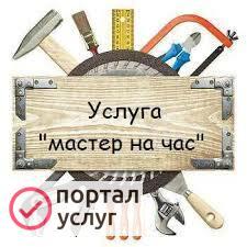 Фото Мастер на час
