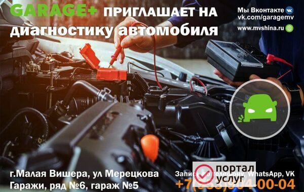 Фото Диагностика автомобиля в Малой Вишере