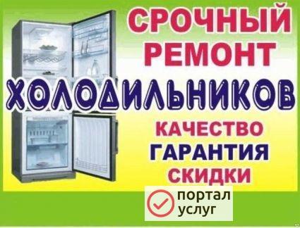 Фото Ремонт холодильников на дому. Выезд в села