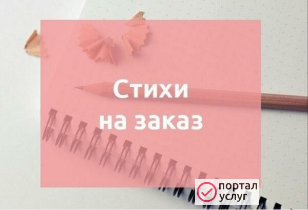 Фото Стихи на заказ