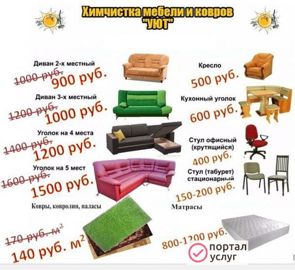 Фото УЮТ - химчистка ковров, диванов, мебели.