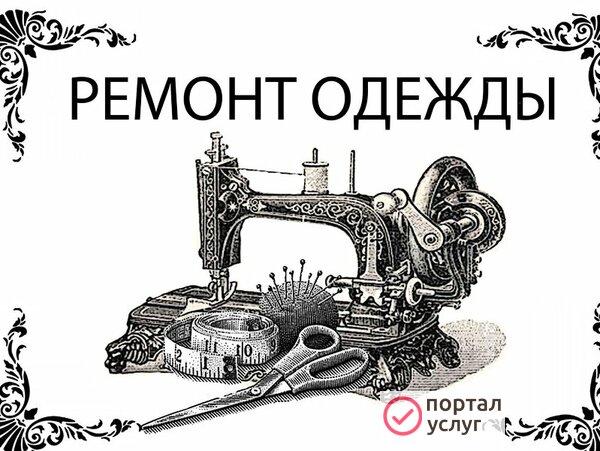 Фото Швея. Ремонт одежды