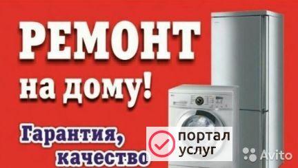 Фото Ремонт бытовой техники