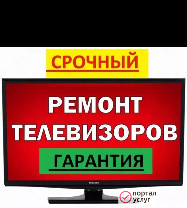 Фото КАЧЕСТВЕННЫЙ РЕМОНТ ТЕЛЕВИЗОРОВ (ГАРАНТИЯ)