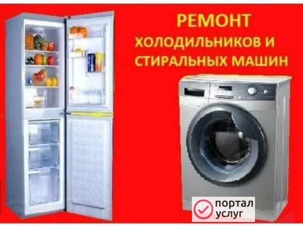 Фото Ремонт стиральных машин и холодильников