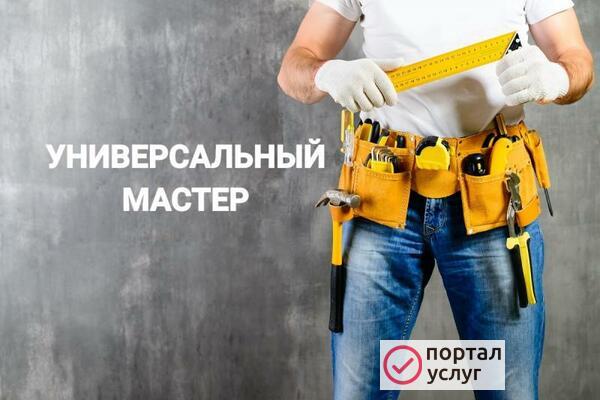 Фото Мастер на час. Муж на час.