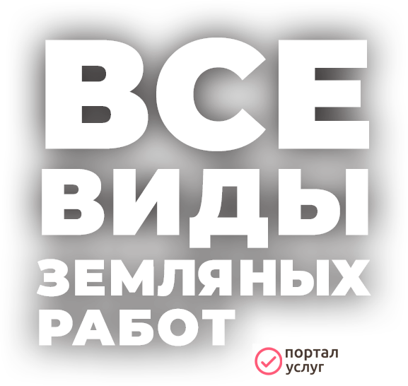 Фото Земляные работы