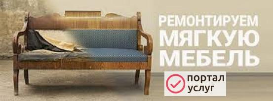 Фото ремонт мягкой мебели