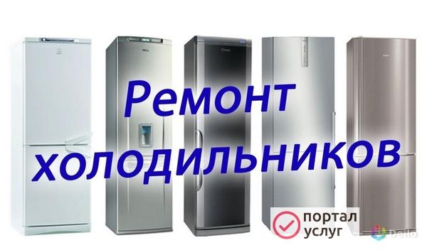 Фото РЕМОНТ ЛЮБЫХ   ХОЛОДИЛЬНИКОВ  НА ДОМУ С ГАРАНТИИ