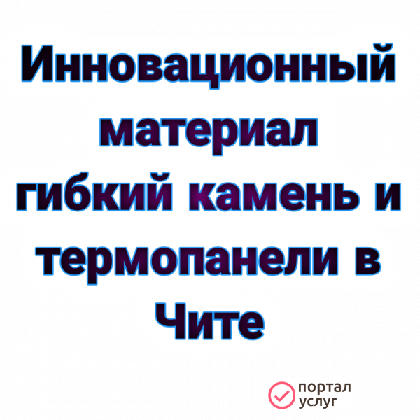 Фото Гибкий камень