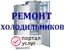 Фото Ремонт холодильников