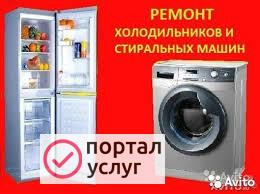 Фото РЕМОНТ СТИРАЛЬНЫХ МАШИН ХОЛОДИЛЬНИКОВ