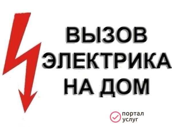 Фото Электрик В Ступино и МО