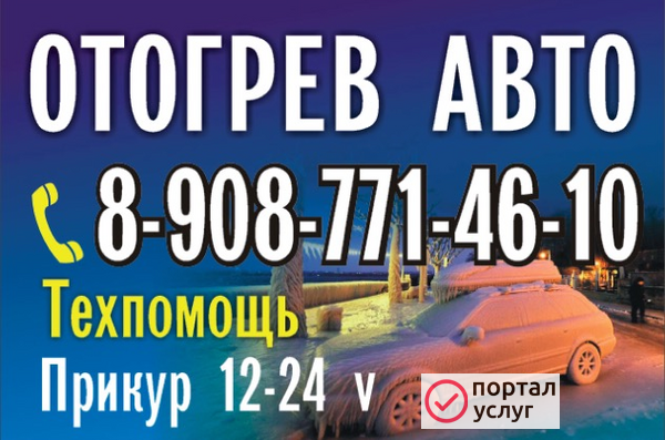 Фото Отогрев авто.г.Тулун.прикур(Машкой)12-24вольта
