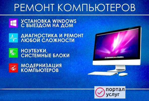 Фото Ремонт и настройка компьютеров в Кузнецке
