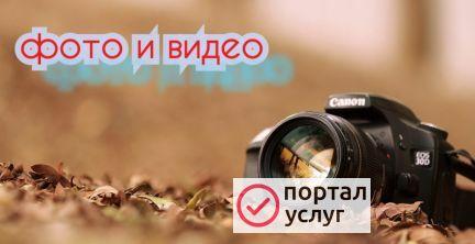 Фото Фото и видео съемка