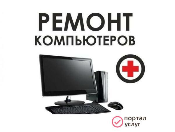Фото Ремонт компьютеров с выездом