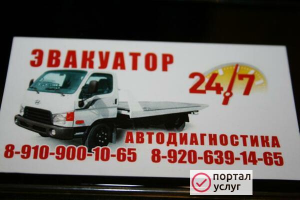 Фото ЭВАКУАТОР СЕРВИС РЕМОНТ 24ч тел 8-910-900-10-65