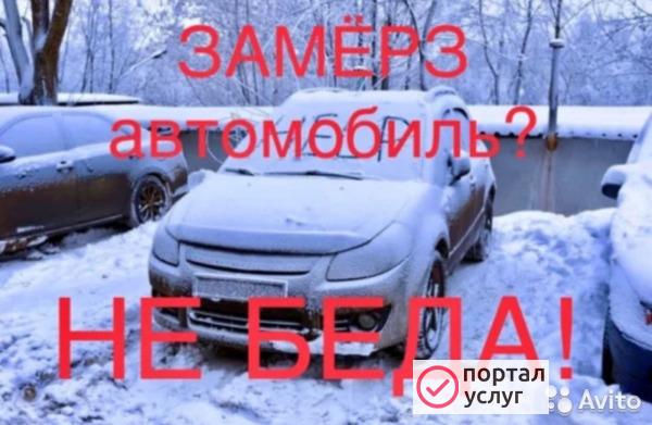 Фото Отогрею ваш автомобиль