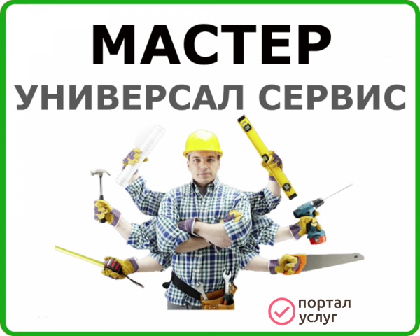 Фото Муж на Час