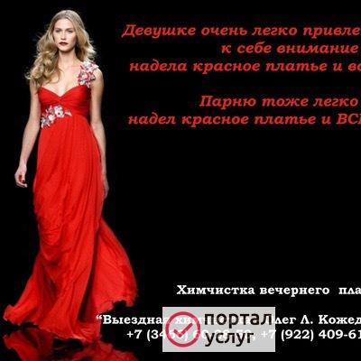Фото Химчистка — вечернее платье