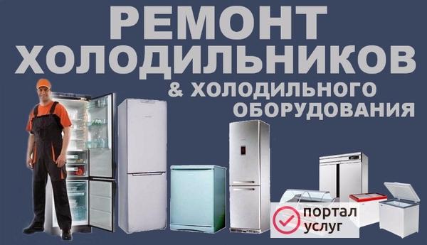 Фото Ремонт холодильников на дому 