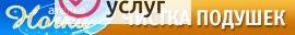 Фото Чистка подушек