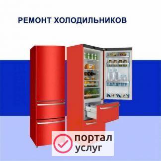 Фото Ремонт холодильников и морозильных камер