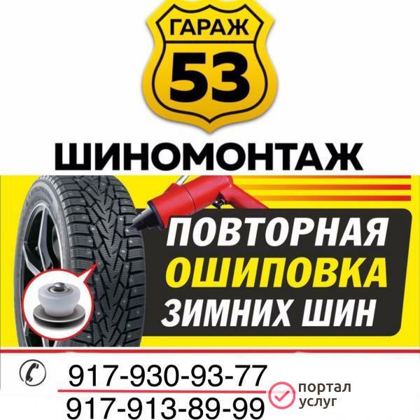 Фото Шиномонтаж Гараж53 